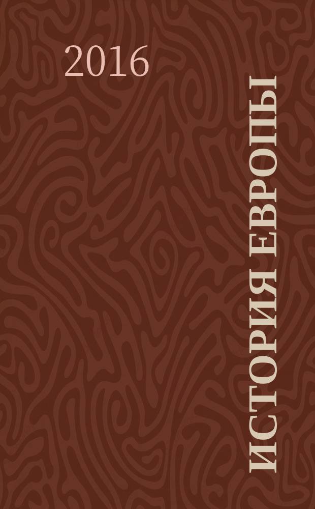 История Европы: дохристианской и христианской : в 16 т.