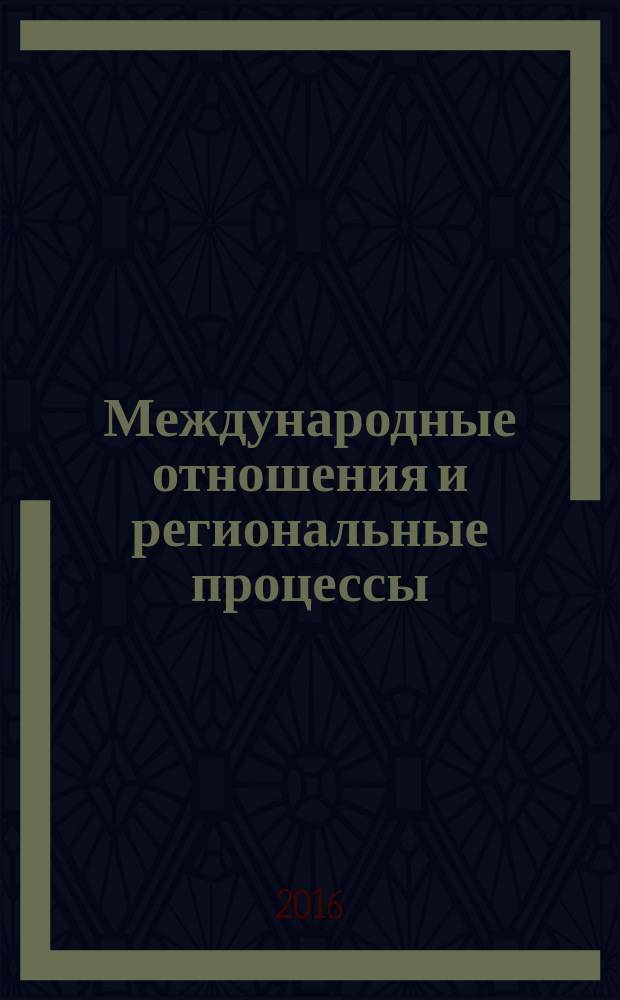 Международные отношения и региональные процессы : материалы межрегиональной студенческой научно-практической конференции, г. Новосибирск, 14 декабря 2016 г