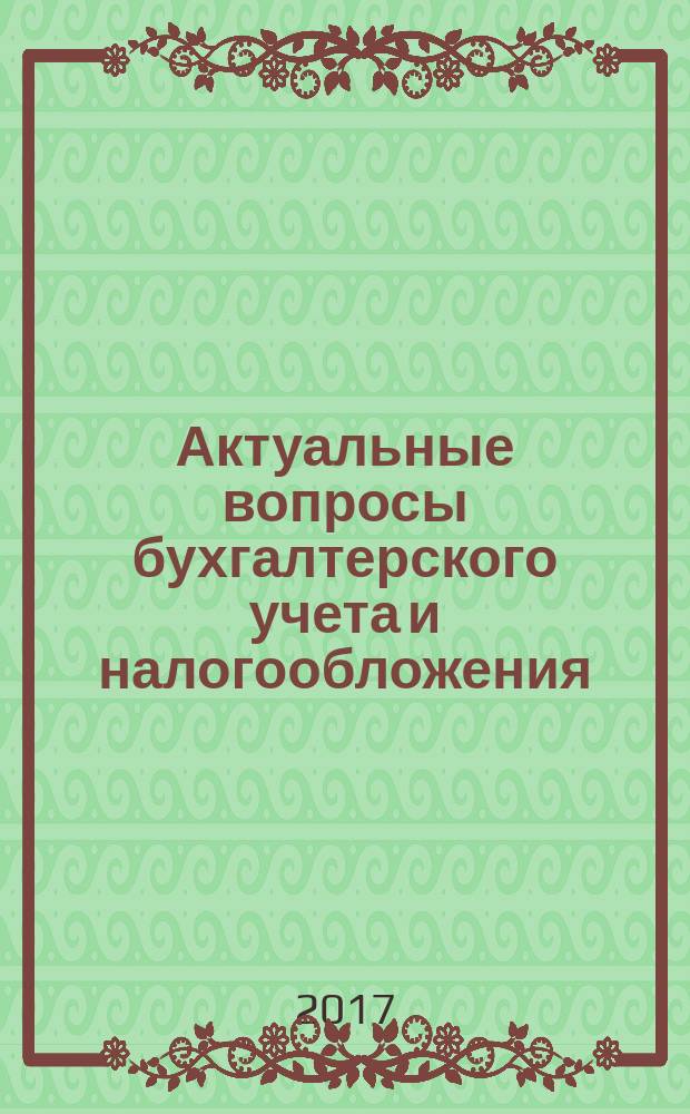Актуальные вопросы бухгалтерского учета и налогообложения : Журн. 2017, № 2