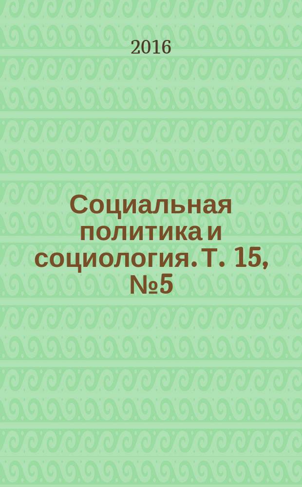 Социальная политика и социология. Т. 15, № 5 (118)