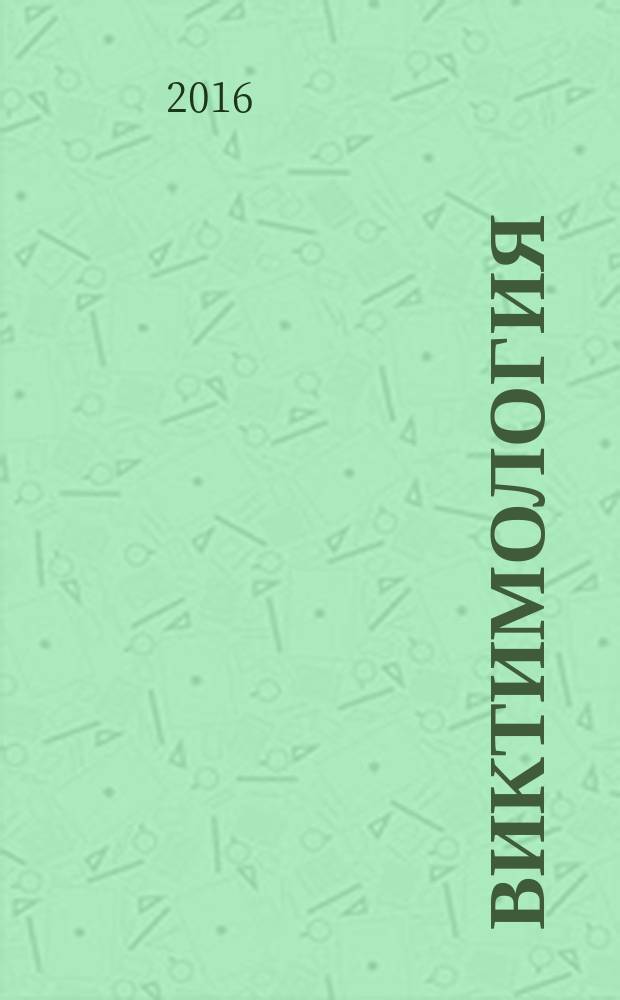 Виктимология : научно-практический журнал. 2016, № 3 (9)