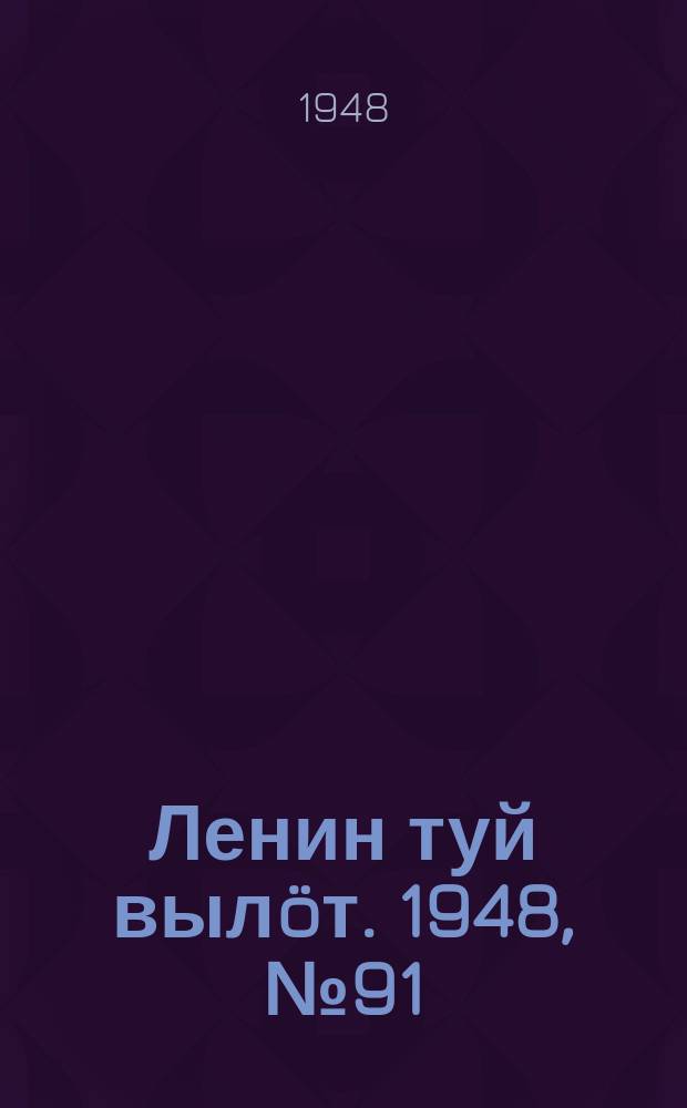 Ленин туй выл&ouml;т. 1948, № 91 (6308) (22 мая)