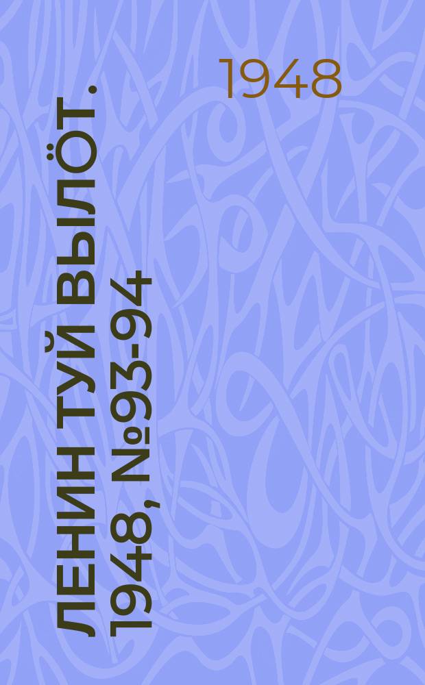 Ленин туй вылöт. 1948, № 93-94 (6311) (26 мая)