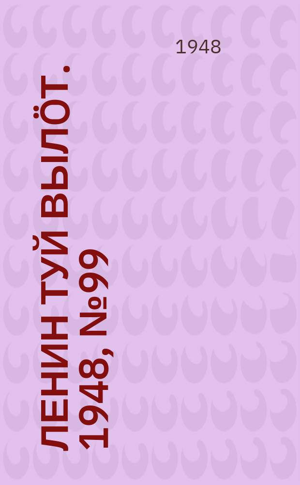 Ленин туй выл&ouml;т. 1948, № 99 (6342) (2 июня)