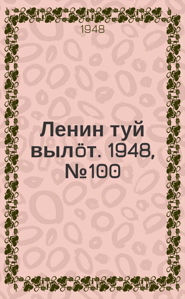 Ленин туй выл&ouml;т. 1948, № 100 (6343) (3 июня)