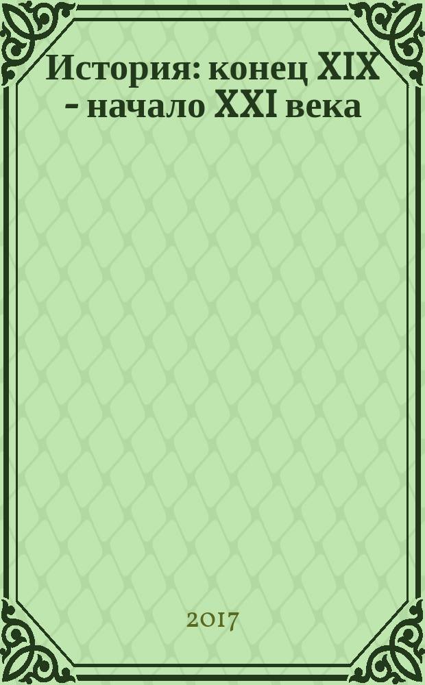 История : конец XIX - начало XXI века : учебник для 11 класса общеобразовательных организаций : базовый уровень : соответствует Федеральному государственному образовательному стандарту