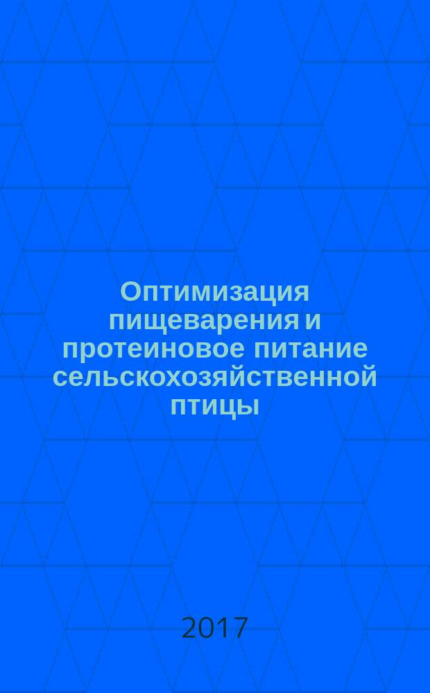 Оптимизация пищеварения и протеиновое питание сельскохозяйственной птицы : учебное пособие для студентов высших учебных заведений по направлению подготовки 36.03.02 "Зоотехния" (квалификация бакалавр) и 36.04.02 (квалификация магистр)
