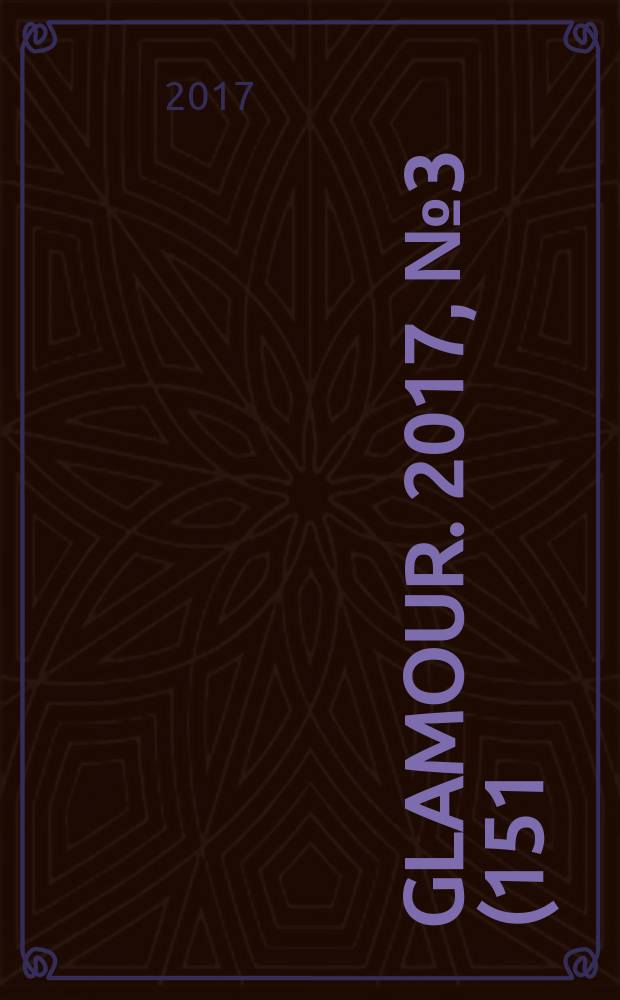 Glamour. 2017, № 3 (151)