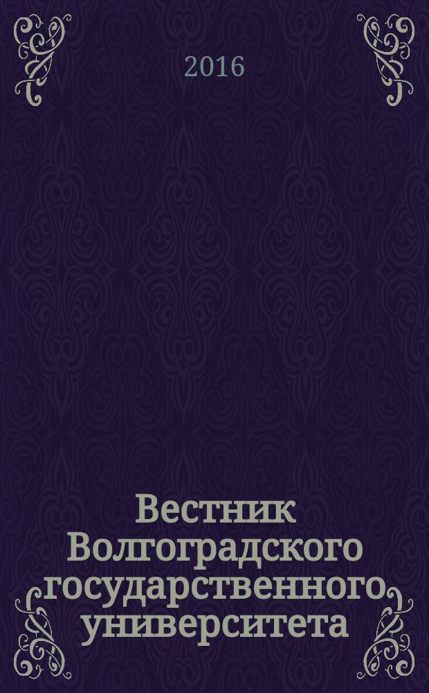 Вестник Волгоградского государственного университета : Науч.-теорет. журн. 2016, № 1 (17)