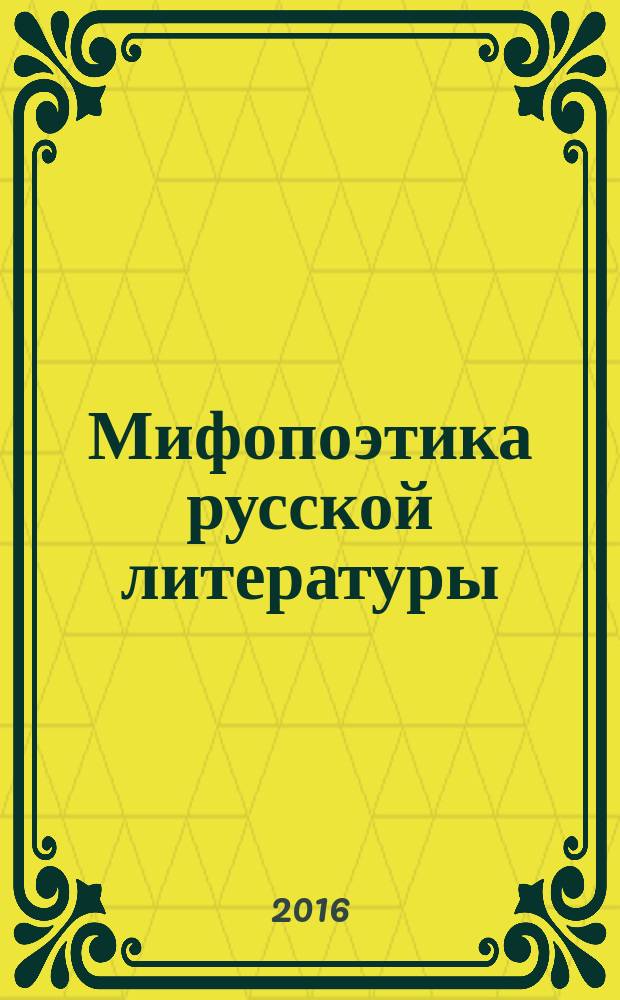 Мифопоэтика русской литературы: жанр и мотив : монография