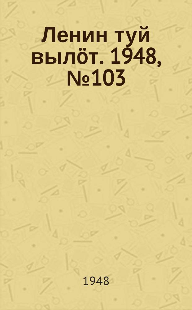 Ленин туй выл&ouml;т. 1948, № 103 (6346) (6 июня)