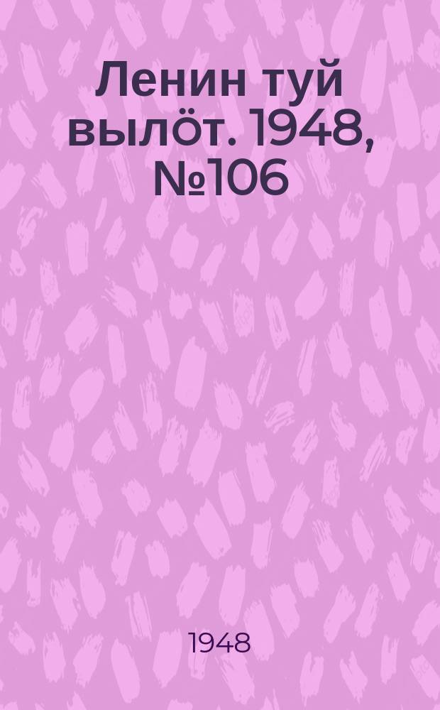 Ленин туй вылöт. 1948, № 106 (6349) (13 июня)