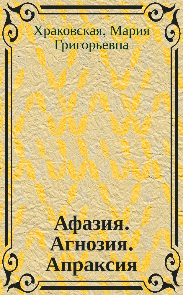 Афазия. Агнозия. Апраксия : методики восстановления