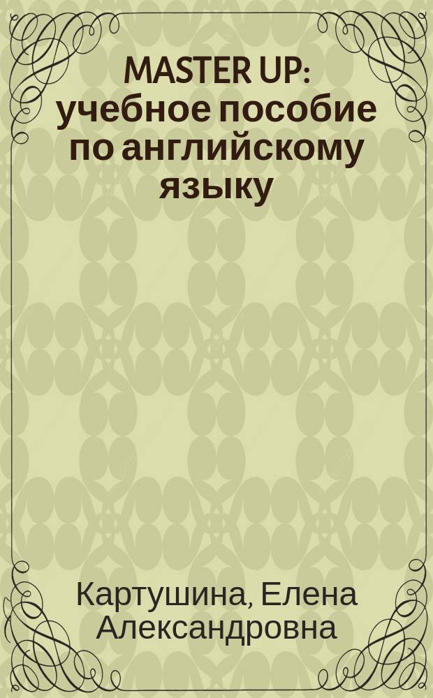 MASTER UP : учебное пособие по английскому языку