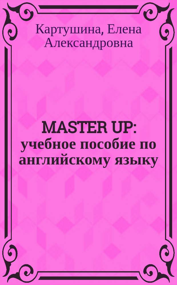 MASTER UP : учебное пособие по английскому языку