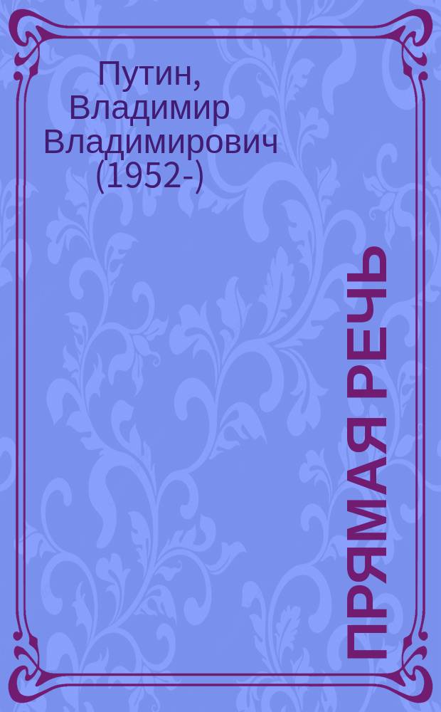Прямая речь : в 3 т.
