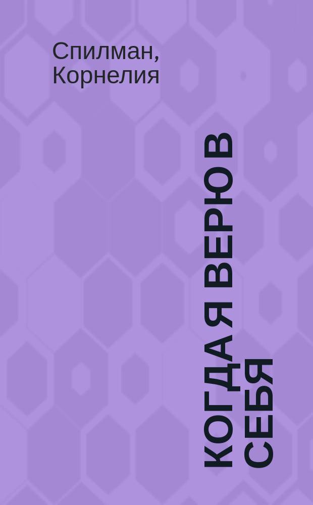 Когда я верю в себя : полезные сказки