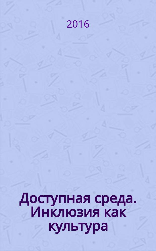 Доступная среда. Инклюзия как культура: опыт и перспективы : материалы региональной научно-практической конференции, 19 мая 2016 года, (Нижний Тагил)