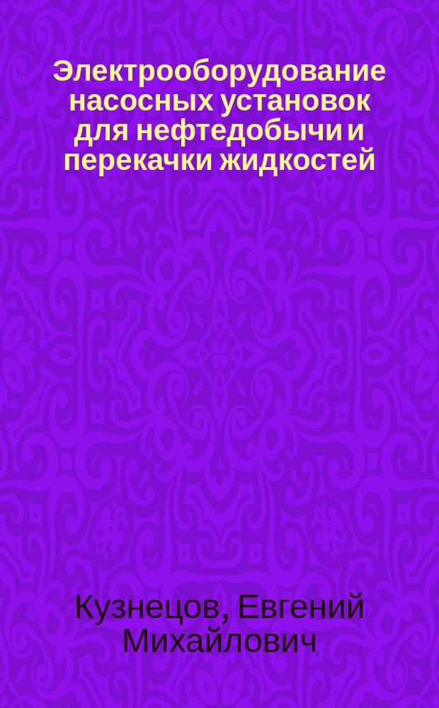 Электрооборудование насосных установок для нефтедобычи и перекачки жидкостей : учебное пособие : учебное текстовое электронное издание локального распространения