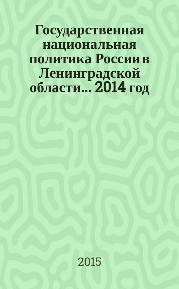 Государственная национальная политика России в Ленинградской области... ... 2014 год