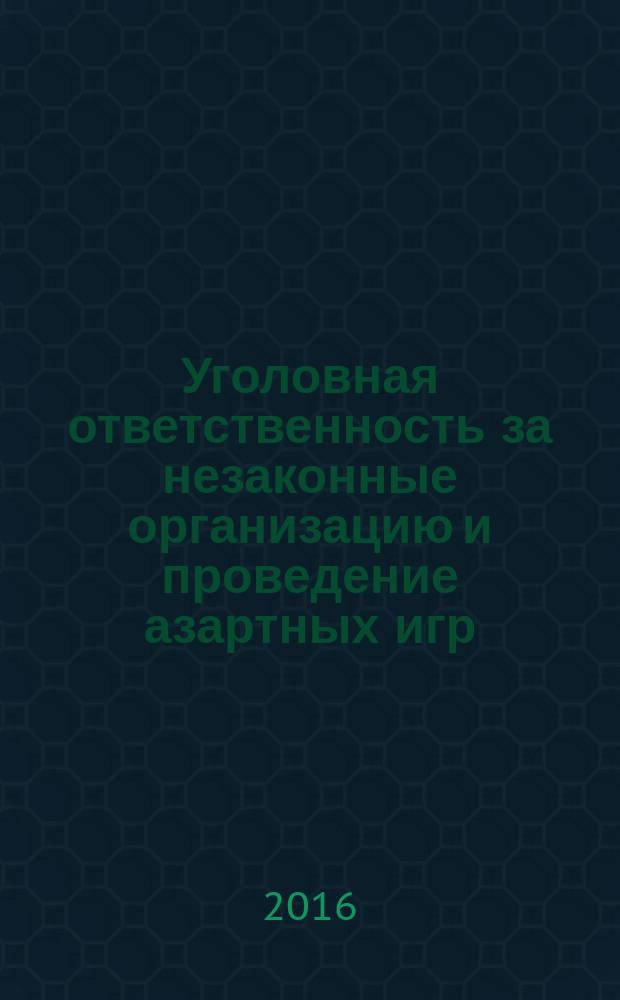 Уголовная ответственность за незаконные организацию и проведение азартных игр : автореферат дис. на соиск. уч. степ. кандидата юридических наук : специальность 12.00.08 <Уголовное право и криминология; уголовно-исполнительное право>