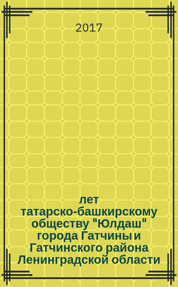 15 лет татарско-башкирскому обществу "Юлдаш" города Гатчины и Гатчинского района Ленинградской области