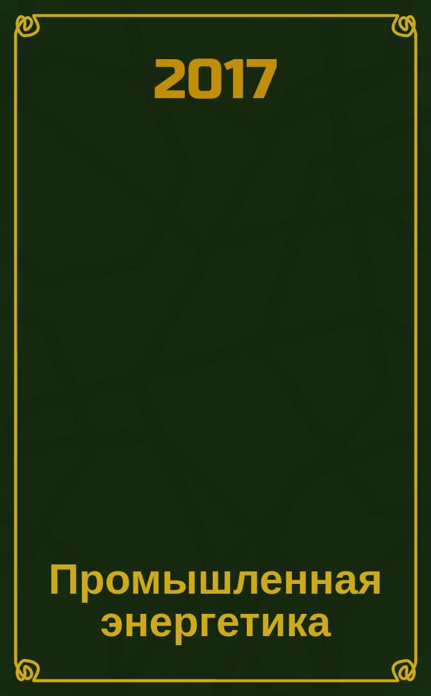 Промышленная энергетика : Орган Гос. инспекции по пром. энергетике и энергонадзору при Наркомате электростанций СССР. 2017, № 2