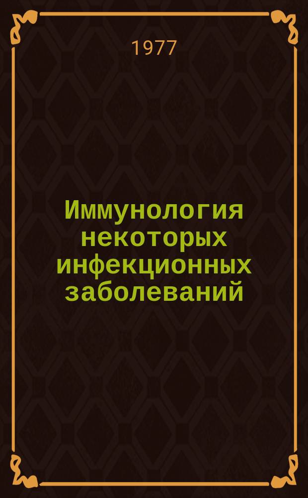 Иммунология некоторых инфекционных заболеваний (коклюша, парококлюша, стафилококковых инфекций, кандидамикоза, гриппа), бронхиальной астмы, рассеяного склероза и экспериментального энцефаломиелита : отечественная литература, 1970-1976 гг. (выборочно) библиографический указатель. Ч. 1
