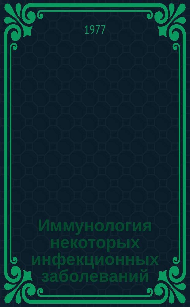 Иммунология некоторых инфекционных заболеваний (коклюша, парококлюша, стафилококковых инфекций, кандидамикоза, гриппа), бронхиальной астмы, рассеяного склероза и экспериментального энцефаломиелита : отечественная литература, 1970-1976 гг. (выборочно) библиографический указатель. Ч. 2