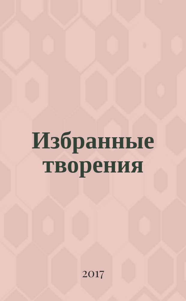 Избранные творения