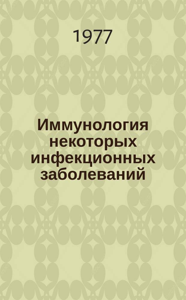 Иммунология некоторых инфекционных заболеваний (коклюша, парококлюша, стафилококковых инфекций, кандидамикоза, гриппа), бронхиальной астмы, рассеяного склероза и экспериментального энцефаломиелита : отечественная литература, 1970-1976 гг. (выборочно) библиографический указатель. Ч. 3