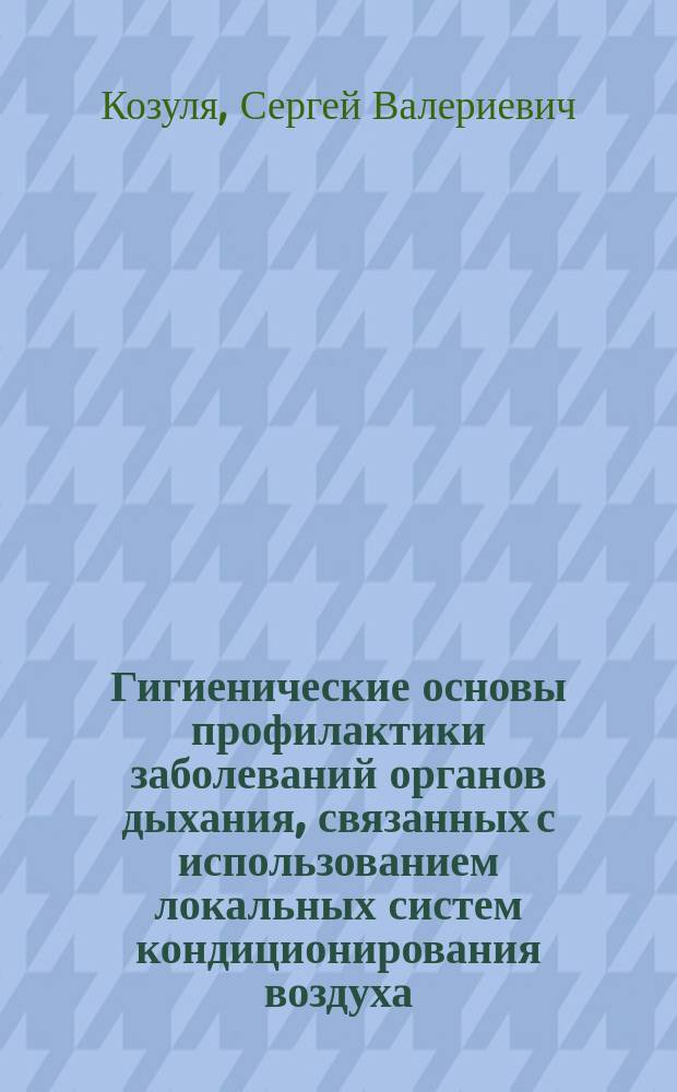 Гигиенические основы профилактики заболеваний органов дыхания, связанных с использованием локальных систем кондиционирования воздуха : автореферат дис. на соиск. уч. степ. доктора медицинских наук : специальность 14.02.01 <Гигиена>