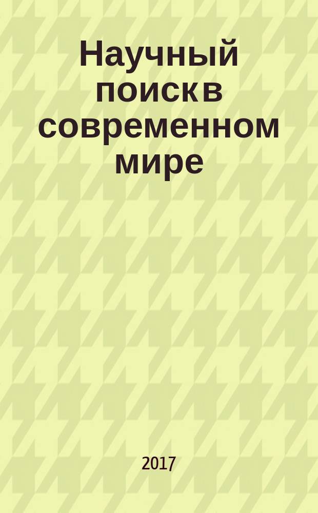 Научный поиск в современном мире : XIV международная научно-практическая конференция, г. Махачкала, 31 января 2017 г. : сборник материалов