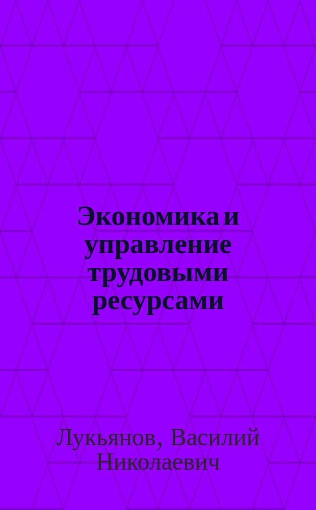 Экономика и управление трудовыми ресурсами : учебное пособие