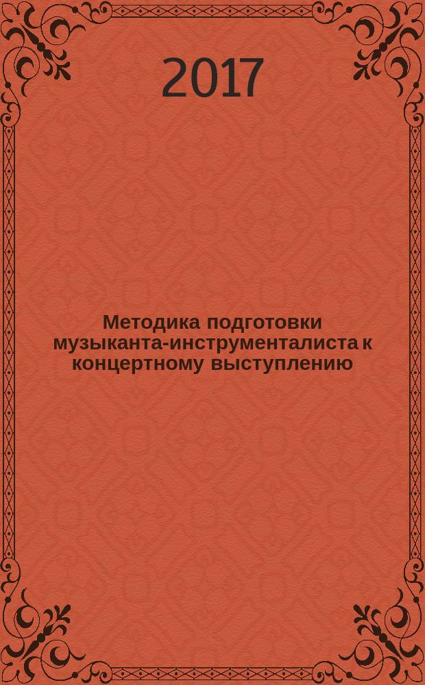 Методика подготовки музыканта-инструменталиста к концертному выступлению : краткий курс лекций для учащихся и преподавателей музыкально-исполнительских специальностей