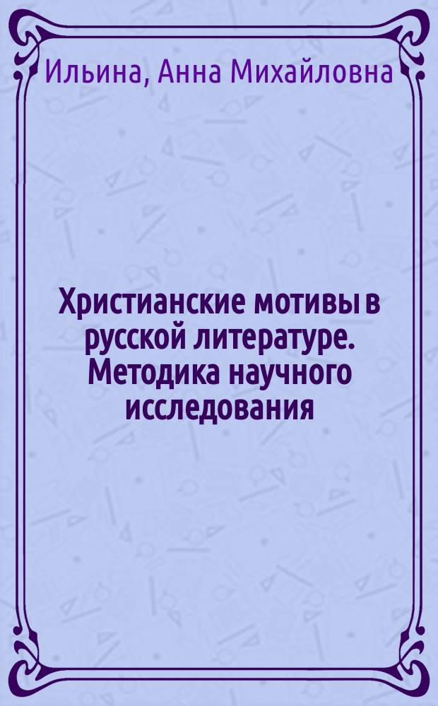 Христианские мотивы в русской литературе. Методика научного исследования : учебно-методическое пособие по направлению подготовки "Теология"