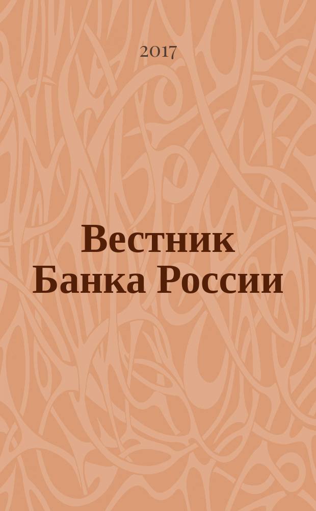 Вестник Банка России : Оператив. информ. Центр. банка Рос. Федерации. 2017, № 20/21 (1854/1855)