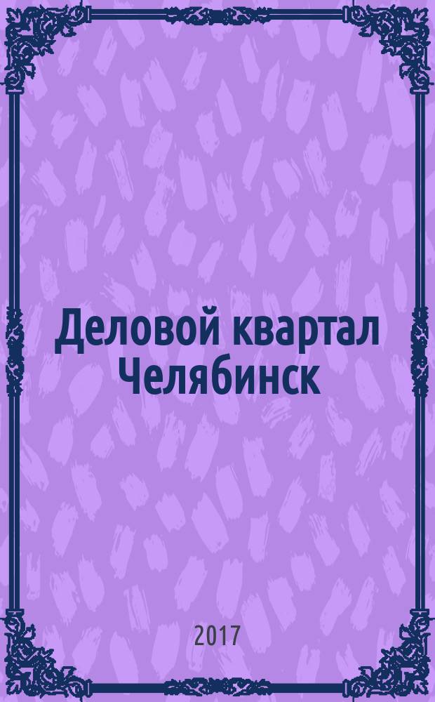 Деловой квартал Челябинск : информационно-рекламное издание. 2017, № 1 (320)