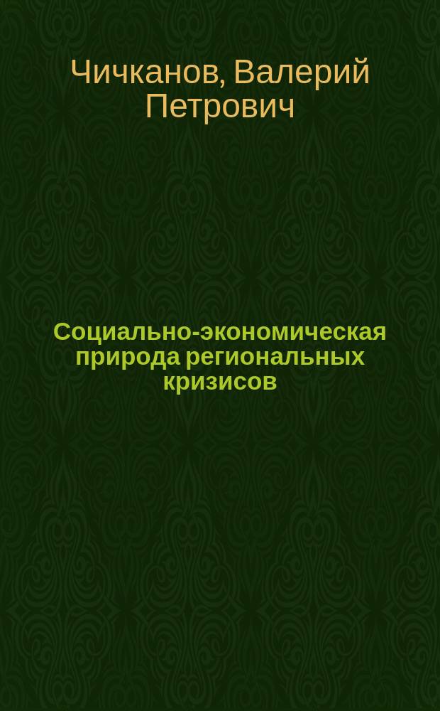 Социально-экономическая природа региональных кризисов: вероятность проявления и усиления экстремизма : монография
