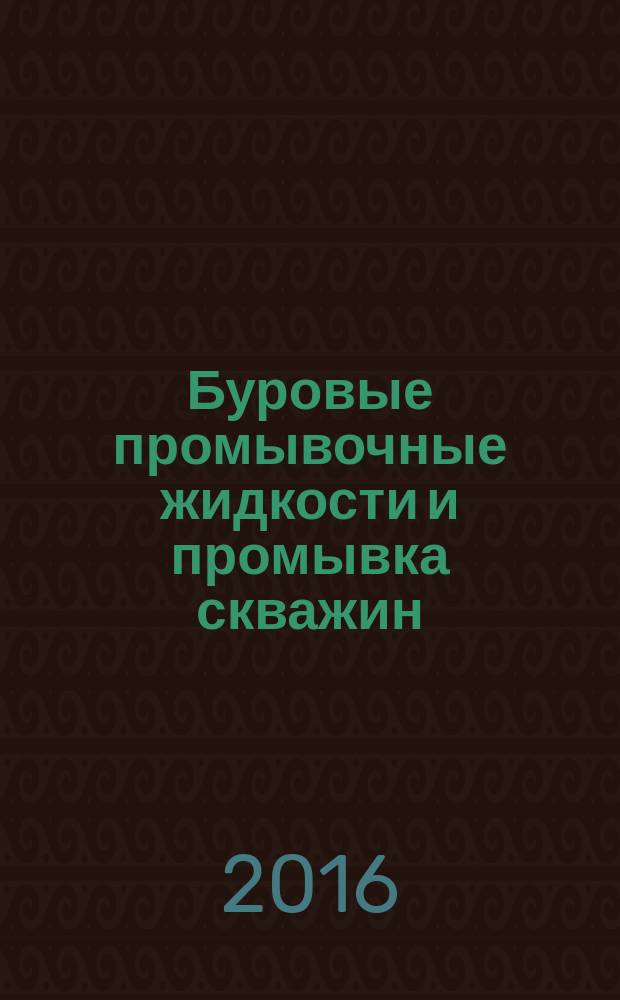 Буровые промывочные жидкости и промывка скважин : учебное пособие : в трех томах