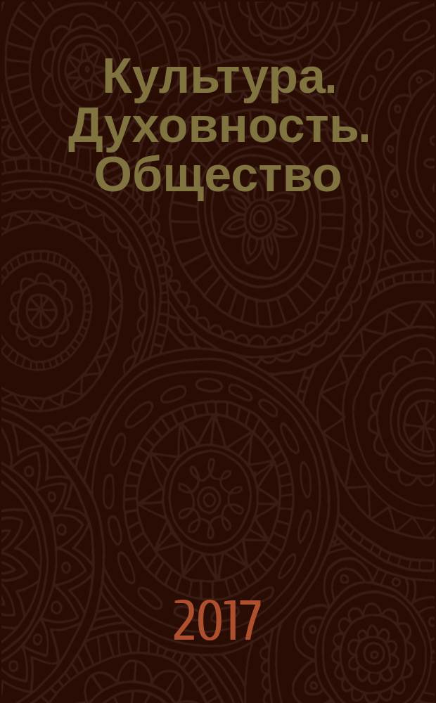 Культура. Духовность. Общество : сборник материалов XXVIII международной научно-практической конференции, г. Новосибирск, 18 января, 3 февраля 2017 г