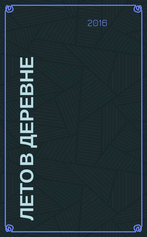 Лето в деревне : истории в картинках : для совместного чтения родителей с детьми