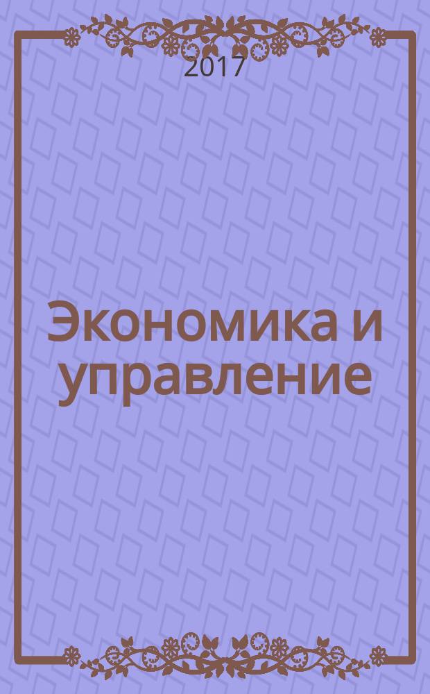 Экономика и управление: анализ тенденций и перспектив развития : сборник материалов XXXII международной научно-практической конференции, г. Новосибирск, 24 января, 31 января 2017 г