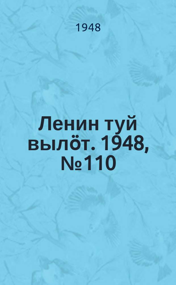 Ленин туй вылöт. 1948, № 110 (6353) (19 июня)
