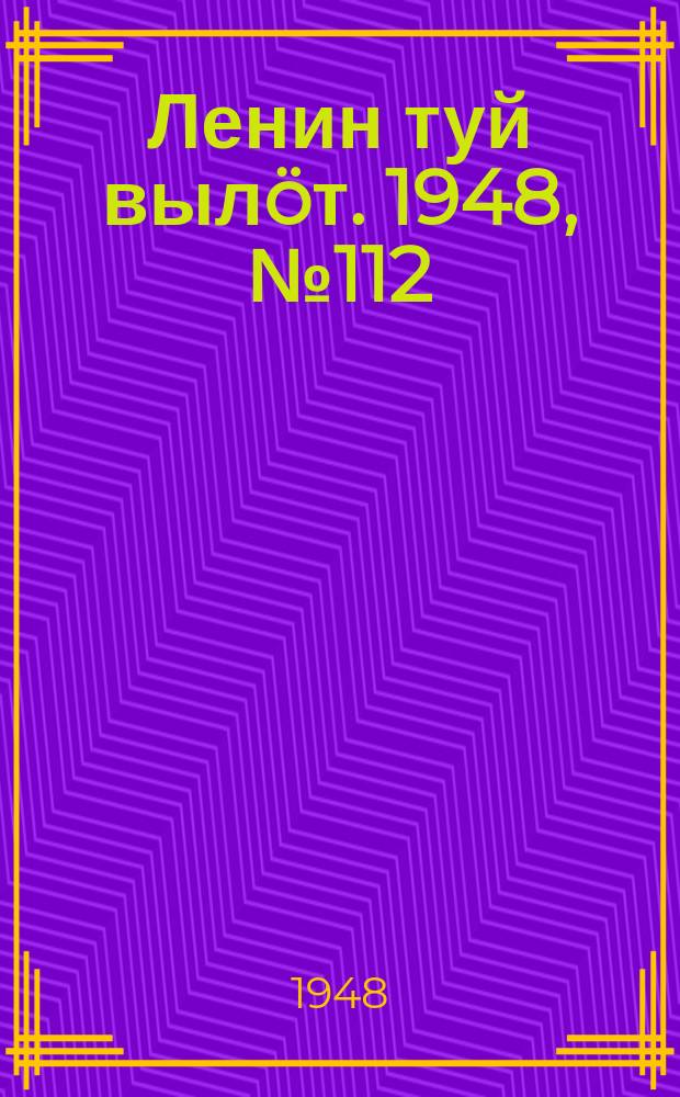 Ленин туй вылöт. 1948, № 112 (6355) (22 июня)