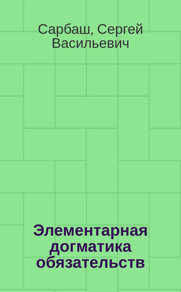 Элементарная догматика обязательств : учебное пособие