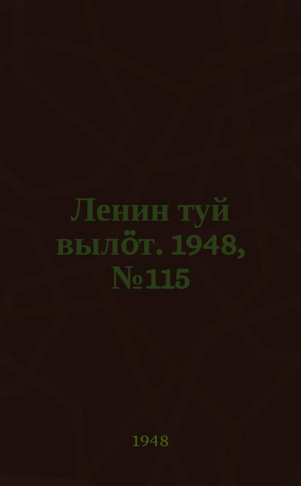 Ленин туй вылöт. 1948, № 115 (6358) (26 июня)