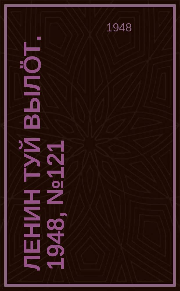 Ленин туй вылöт. 1948, № 121 (6364) (3 июля)