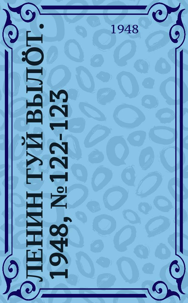 Ленин туй вылöт. 1948, № 122-123 (6366) (6 июля)