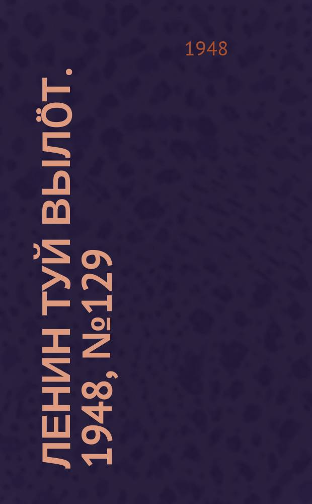 Ленин туй вылöт. 1948, № 129 (6372) (17 июля)
